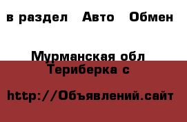  в раздел : Авто » Обмен . Мурманская обл.,Териберка с.